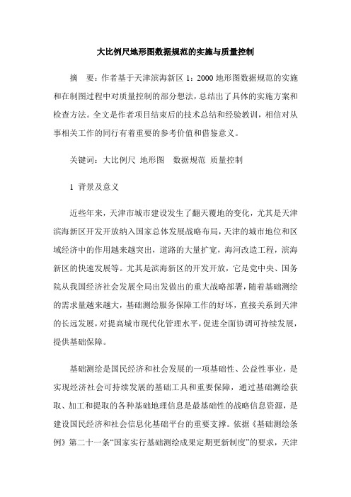 大比例尺地形图数据规范的实施与质量控制