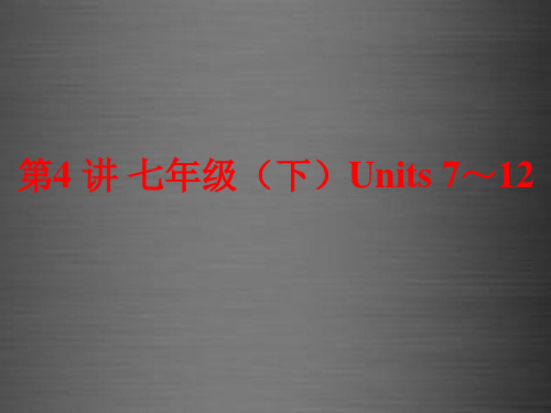 2016中考英语一轮复习 第4讲 七下 Units 7-12课件 新人教版