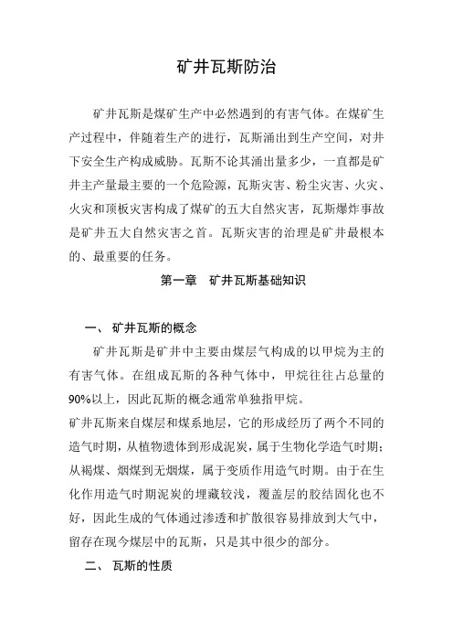 煤矿瓦斯灾害防治
