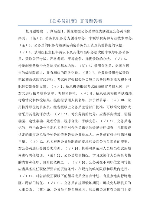 《公务员制度》复习题答案