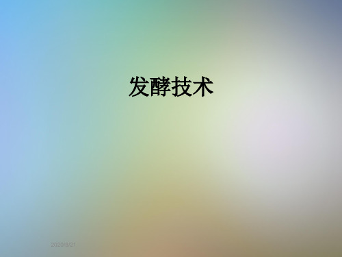 发酵技术