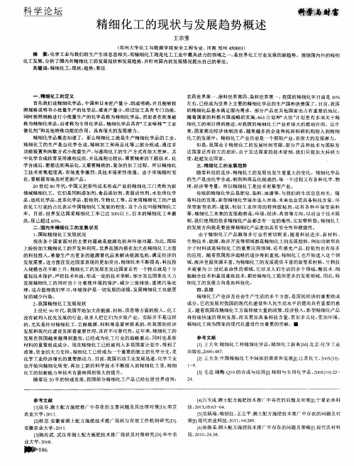 精细化工的现状与发展趋势概述