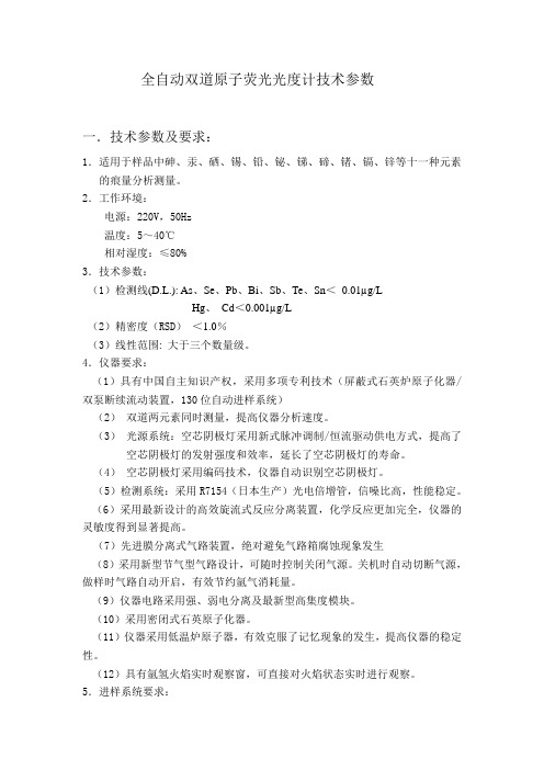 全自动双道原子荧光光度计技术参数