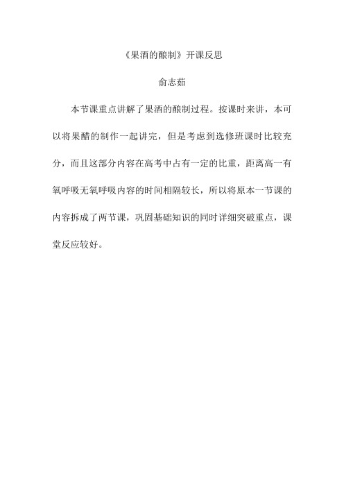 《果酒的酿制》开课反思
