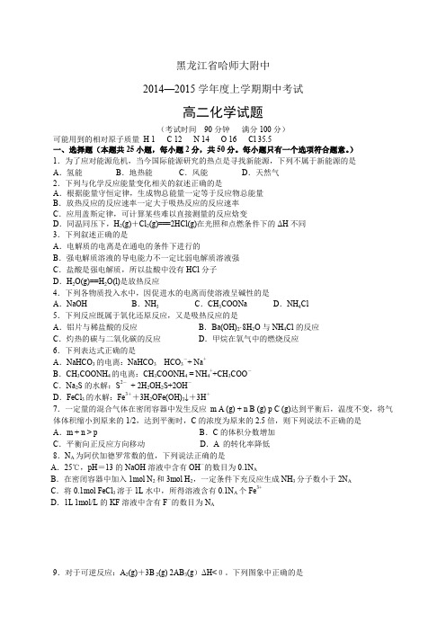 黑龙江省哈师大附中1415学年度上学期高二期中——化学化学