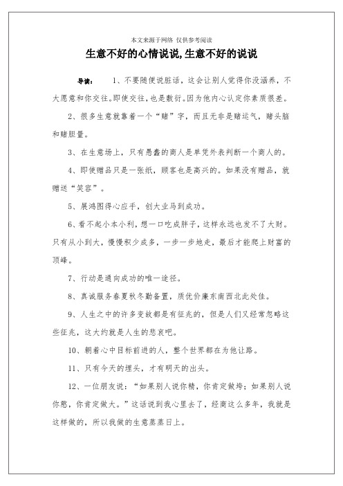 生意不好的心情说说,生意不好的说说