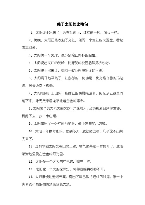 关于太阳的比喻句