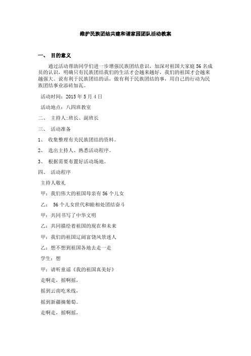 维护民族团结共建和谐家园团队活动教案