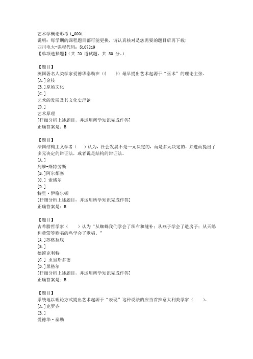四川电大《艺术学概论形考1》1-课程号：5107219学习资料答案