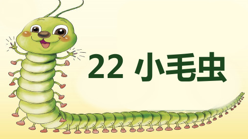 部编版二年级语文下册第22课《小毛虫》公开课课件