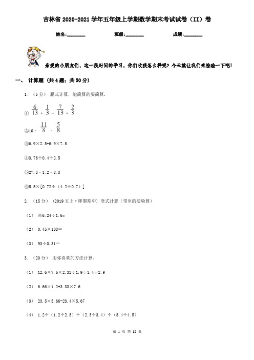 吉林省2020-2021学年五年级上学期数学期末考试试卷(II)卷
