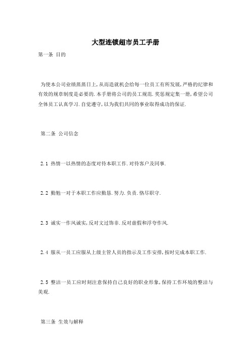 大型连锁超市员工手册