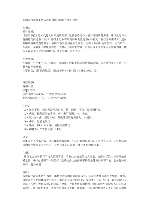 部编版六年级下册古诗词诵读《游园不值》讲解