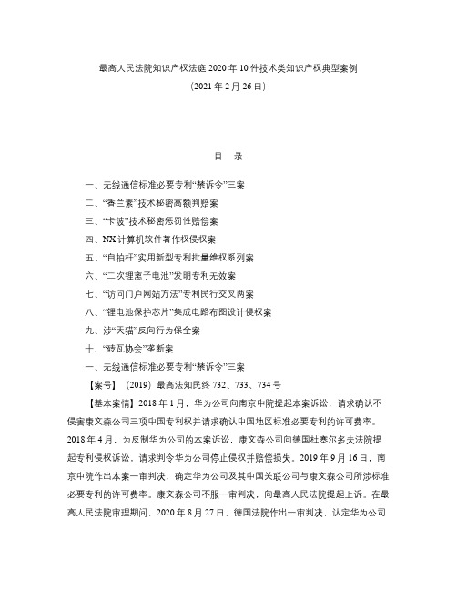 最高人民法院知识产权法庭2020年10件技术类知识产权典型案例