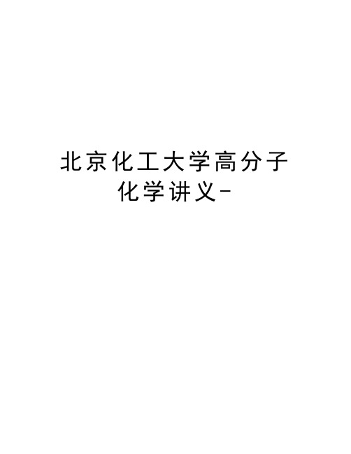 北京化工大学高分子化学讲义-教学文案