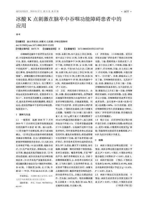 冰酸k点刺激在脑卒中吞咽功能障碍患者中的应用