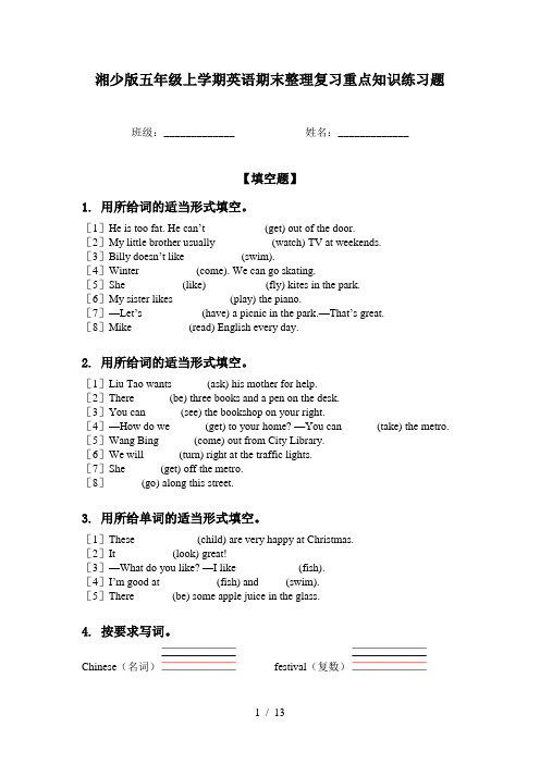 湘少版五年级上学期英语期末整理复习重点知识练习题