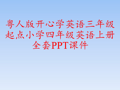 粤人版开心学英语三年级起点小学四年级英语上册全套PPT课件