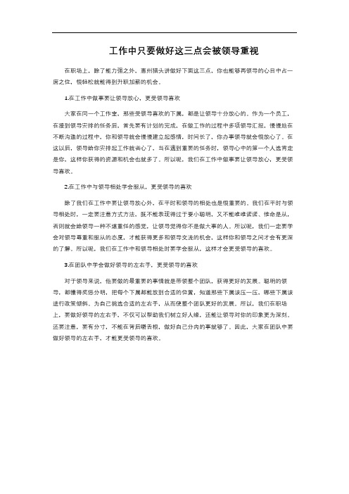  工作中只要做好这三点会被领导重视