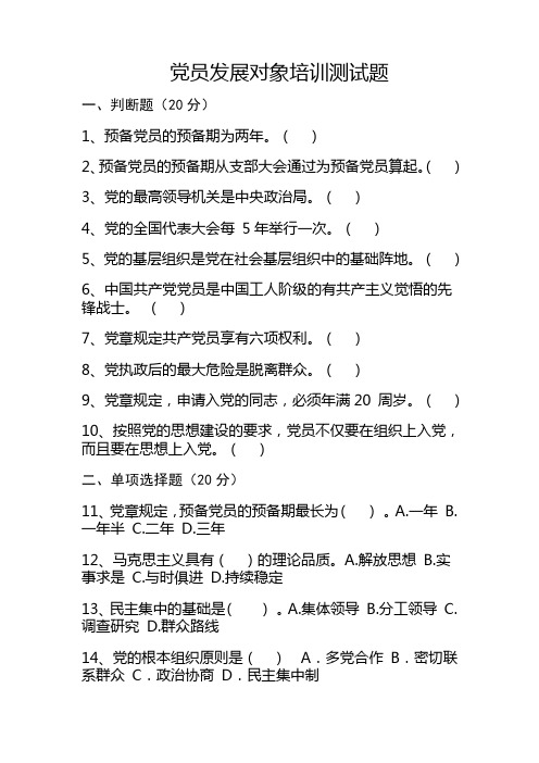 党员发展对象培训测试题及参考答案
