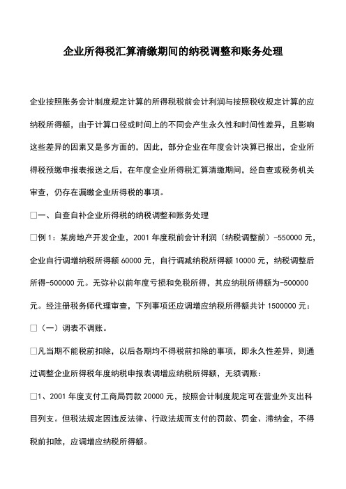 会计经验：企业所得税汇算清缴期间的纳税调整和账务处理