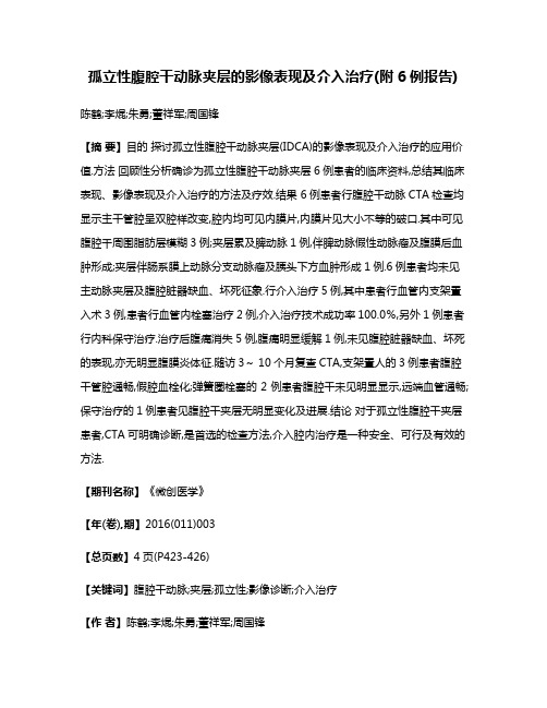 孤立性腹腔干动脉夹层的影像表现及介入治疗(附6例报告)