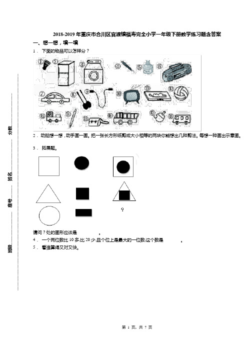 2018-2019年重庆市合川区官渡镇福寿完全小学一年级下册数学练习题含答案