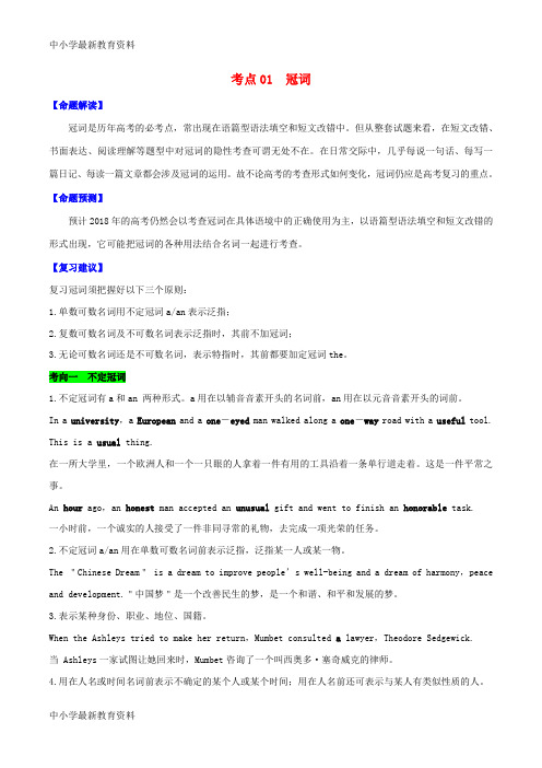 【中小学资料】备战2018年高考英语 考点一遍过专题01 冠词(含解析)