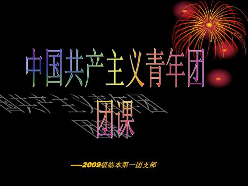 [科普]团课课件 上海世博会简介