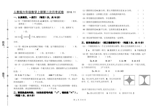 2018年小学数学六年级上册第二次月考试卷