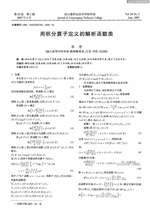 用积分算子定义的解析函数类