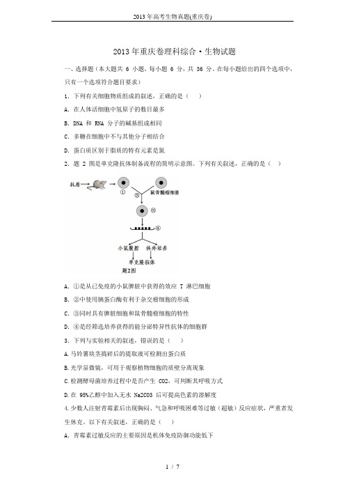 2013年高考生物真题(重庆卷)