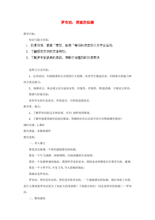 八年级语文下册12罗布泊,消逝的仙湖教案新人教