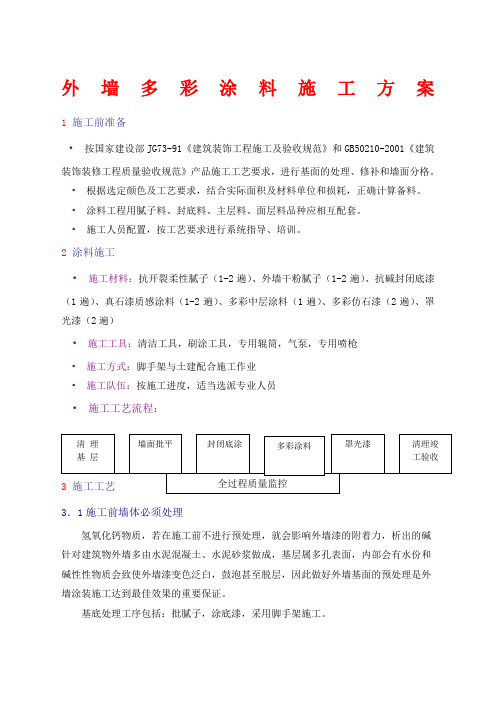 多彩涂料施工方案