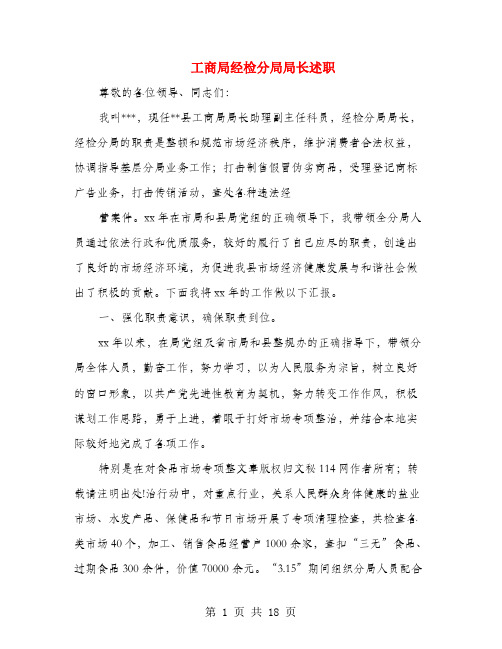 工商局经检分局局长述职述廉报告(多篇范文)