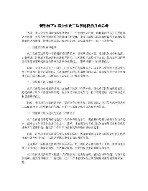 新形势下加强企业政工队伍建设的几点思考