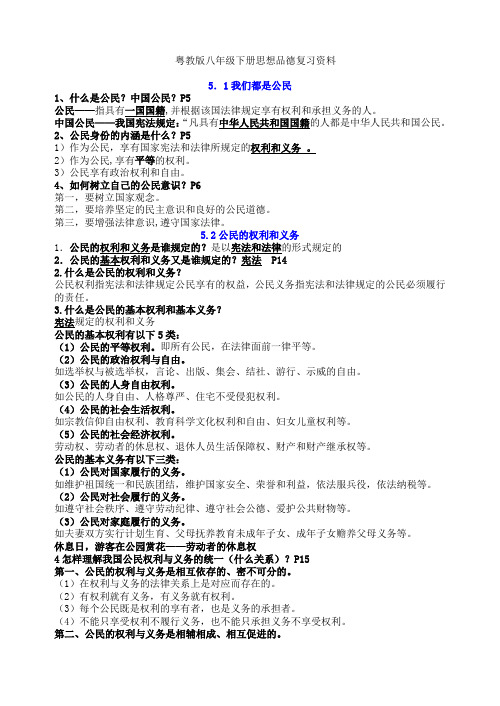 粤教版八年级下思想品德复习资料