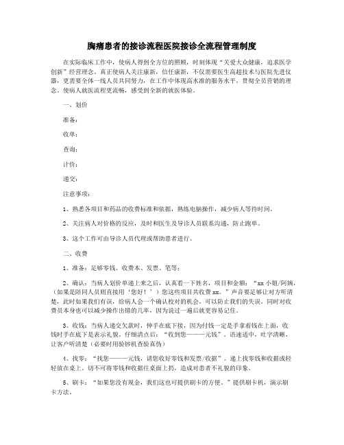 胸痛患者的接诊流程医院接诊全流程管理制度