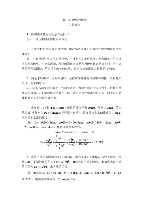 最新流体的运动 习题解答资料