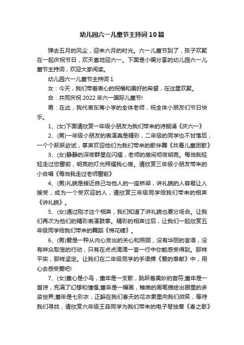 幼儿园六一儿童节主持词10篇