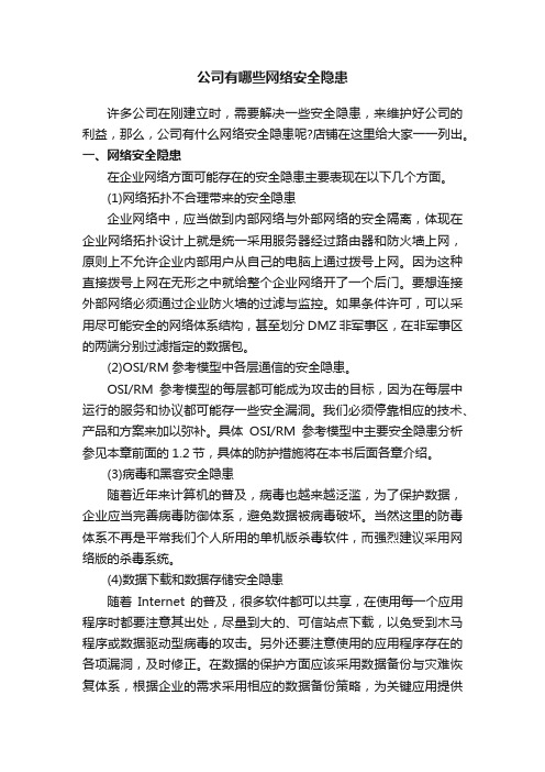 公司有哪些网络安全隐患