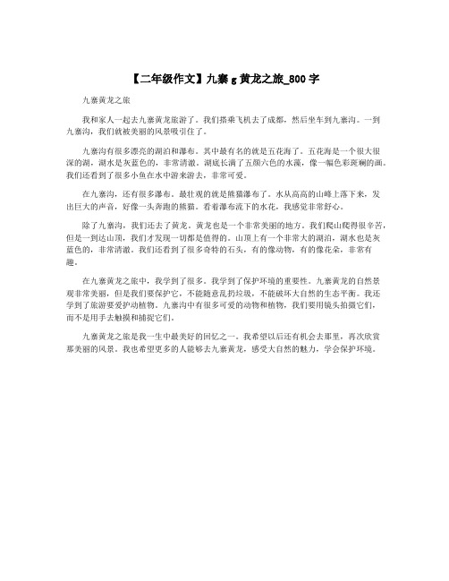 【二年级作文】九寨g黄龙之旅_800字