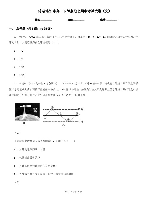 山东省临沂市高一下学期地理期中考试试卷(文)