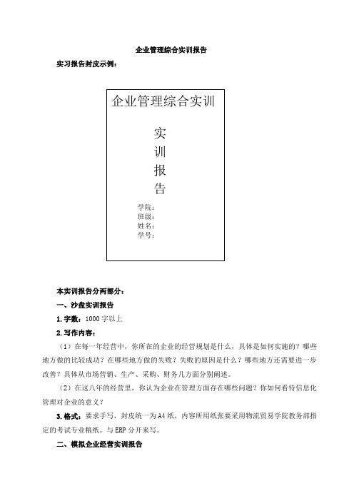企业管理综合实训报告
