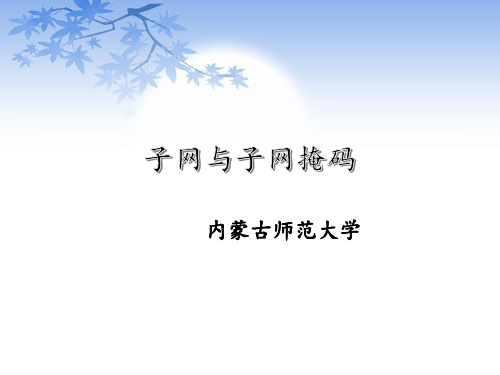 子网与子网掩码