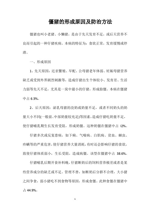 僵猪的形成原因及防治方法