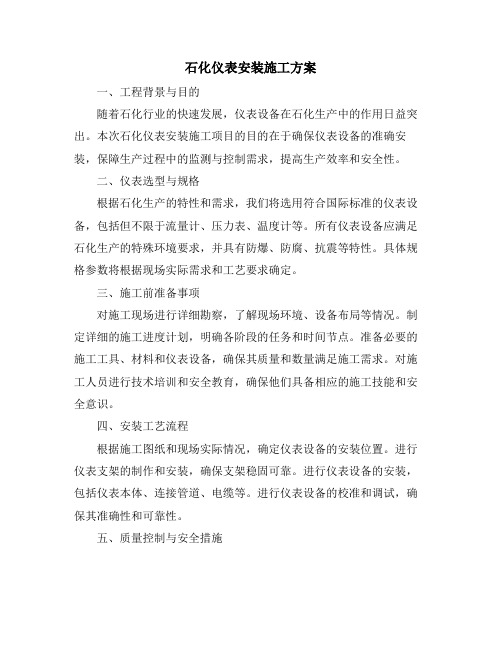 石化仪表安装施工方案