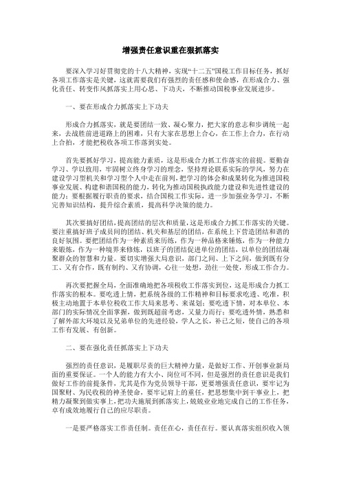 增强责任意识重在狠抓落实