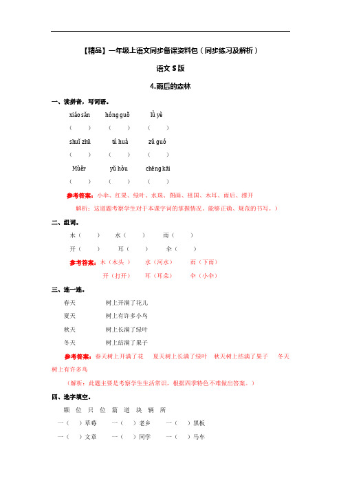 4.雨后的森林-语文S版-一年级语文上册4740