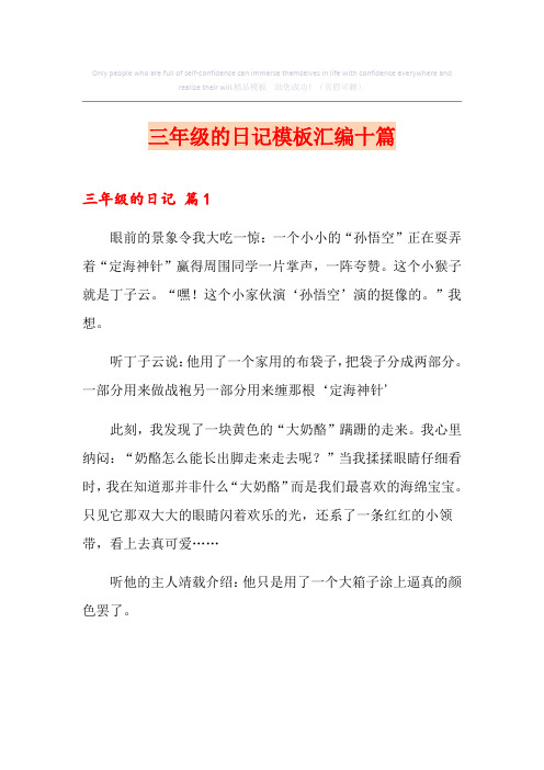 三年级的日记模板汇编十篇